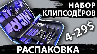 Распаковка топ набора клипсодёров с AliExpress (disassemble tools unpacking)