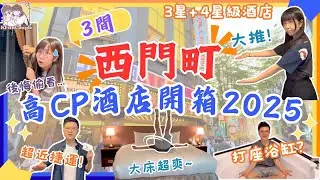 【3間西門町高CP酒店開箱2025】人均$1XX💰｜3-4星⭐高評分🎊｜超近西門捷運站🚝｜大浴缸🛁｜包早餐🥐｜台北自由行2025 ｜台灣自由行2025