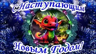 С наступающим Новым годом 2024! Музыкальная открытка с пожеланиями к наступающему году Дракона.