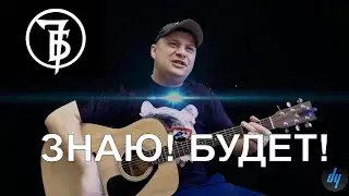 7Б ЗНАЮ! БУДЕТ!