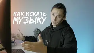 Поиск и подбор бесплатной музыки для монтажа видео