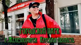 Парк в городе горняков (Железногорск Курская область)