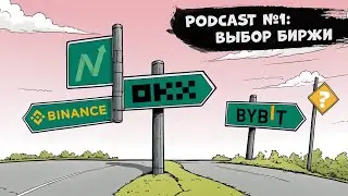 Подкаст №1: Выбор Биржи.