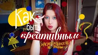 как бесконечно придумывать что-то новое?