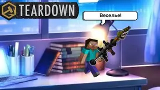 Я стал очень маленьким в TEARDOWN