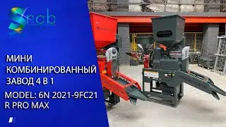 Мини комбинированный завод 4 в 1.Модель: 6N 2021-9FC21 R PRO MAX