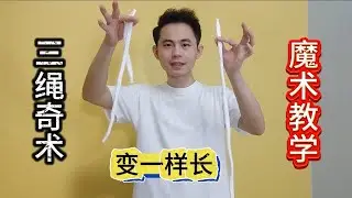 三绳奇术魔术教学，如何把三根不一样长的绳子变成一样长？纯手法