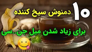 10 دمنوش سیخ کننده آلت مردانه و تقویت کننده کمر به پایین 😜