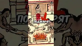 Спидран по наказаниям в Ацтекской Империи | Лысый и бездомный #спидран #история