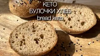 БУЛОЧКИ БЕЗ МУКИ НА ПСИЛЛИУМЕ КЕТО ХЛЕБ keto buns bread БУЛОЧКИ