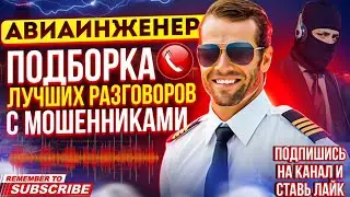 ПОДБОРКА ЛУЧШИХ РАЗГОВОРОВ С МОШЕННИКАМИ 2024 // АВИАИНЖЕНЕР 
