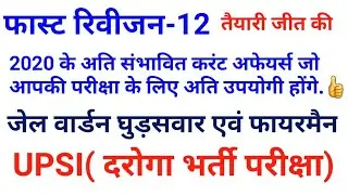 उत्तर प्रदेश पुलिस परीक्षा के लिए करंट अफेयर के अति संभावित प्रश्न || UP POLICE EXAM