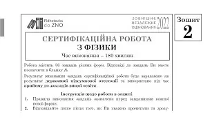 Фізика Зошит №2 ЗНО 2022 Завдання та відповіді | Підготовка до ЗНО