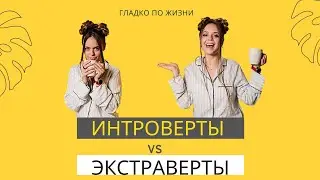 Виды темперамента: Интроверт или экстраверт и что с этим делать. 