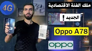 سعر و مواصفات Oppo A78 4G - مميزات و عيوب اوبو A78 هل يستحق الشراء