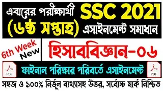 SSC 2021 Accounting Assignment Answer 6th Week | SSC Assignment 2021 | এসএসসি এসাইনমেন্ট ২০২১