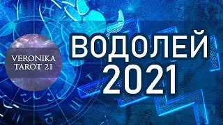 ВОДОЛЕЙ 2021 СПОКОЙСТВИЕ И СЧАСТЬЕ. ВАЖНЫЕ СОБЫТИЯ. ЧТО ПРИДЁТ, ЧТО УЙДЁТ. Таро гороско прогноз