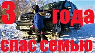 ЕЩЕ 3 ГОДА А УЖЕ СПАС СЕМЬЮ!!!
