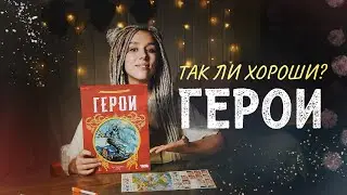 Всего ДВА компонента? 😱 ГЕРОИ (обзор настольной игры)