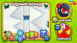 Прохождение Bloons TD 6! Горный поход: Сложный, Чемпанзе (Chimps)! (Блунс ТД, БТД, BTD)