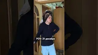Мне кажется, что 31 декабря проходит у всех одинаково хаха #мама #вайны #новыйгод