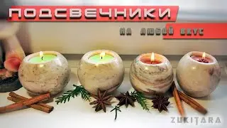 Подсвечники на любой вкус.