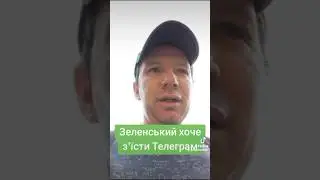 Зеленський хоче з'їсти Телеграм #україна🇺🇦 #зеленський