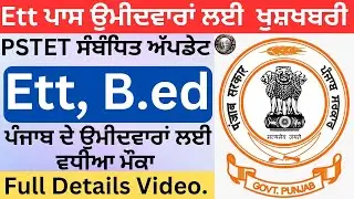 PSTET New Update 💥 2023  PSTET 2023,PSTET 2023 New Notification ETT B.ed 