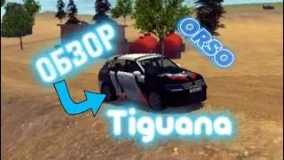 Обзор-Тест Tiguana! ORSO