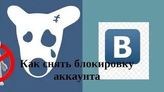 Заблокировали страницу в ВКонтакте, Что делать? Как разблокировать аккаунт в ВК