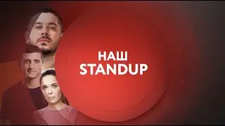 Наш StandUp на ТНТ4