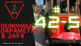 42 5 Полиморфные параметры в Java