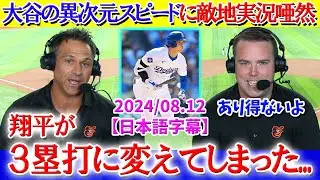 「翔平が二塁打を三塁打に変えてしまった...」大谷の異次元スピードに敵地実況唖然【日本語字幕】