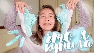 ЧТО Я БУДУ НОСИТЬ ЛЕТОМ? МОИ ПОКУПКИ
