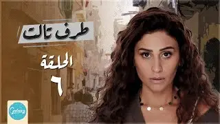 Taraf Talet Series - Episode 06 | مسلسل طرف ثالث ( امير كراره ) - الحلقة السادسة