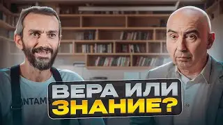 Секрет ИСТИННОЙ ВЕРЫ: как выйти за рамки и обрести СВОБОДУ Энвер Измайлов и Алексей Савватеев