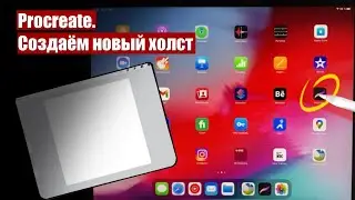 Procreate. Как создать новый холст. Настройки холста.