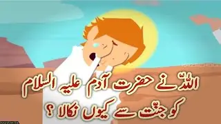 Prophet Adam A.S | Hazrat Adam A.S | Prophet Stories | Cartoon |KAZ School| Sabeeltoons | SabeelKids