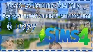 Как установить доп контент  |Гайды | The Sims 4