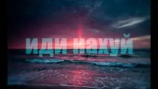 Nightcore - Пошла ты на хуй! (EVO)