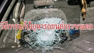 วิธีการแก้ปัญหารถยนต์กระจกแตก