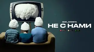 edik_kingsta - Не с нами (audio)