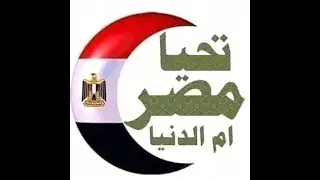 mesir ibu dunia مصر ام الدنيا