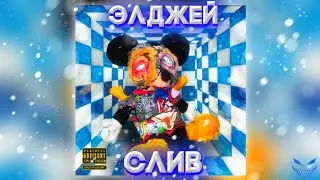 СЛИВ АЛЬБОМА ЭЛДЖЕЯ GP /BODYBAG/РОЗОВАЯ АЭРОЗОЛЬ/JO MALONE