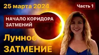 The LUNAR ECLIPSE of March 25, 2024 and the beginning of the ECLIPSE CORRIDOR. Part 1 @LP.astrology