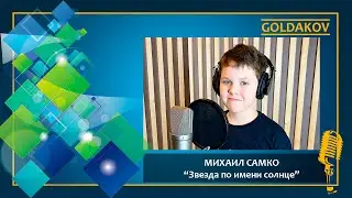 МИХАИЛ САМКО 