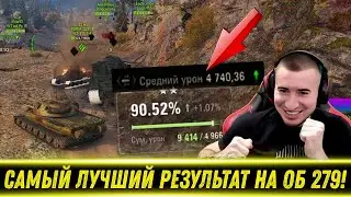 БЛАДИ ВЫДАЛ ЛУЧШИЙ РЕЗУЛЬТАТ НА Об. 279р! / 3 Отметки Уже Близко? | Лучшие Моменты