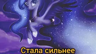 ПРИНЦЕССА ЛУНА ИЗ MY LITTLE PONY ❤️