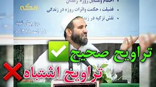 تراویح صحیح ✅ و تراویح اشتباه ❌ | رسول الله صلی الله علیه و سلم چه قسم نماز می‌خواند؟
عبدالظاهر داعی