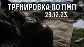 Тренировка по ПМП (23.12.2023 г.)
